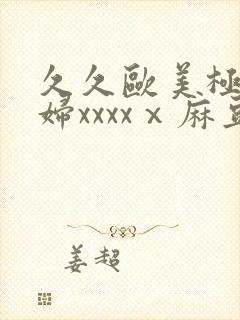 久久欧美极品少妇xxxxⅹ麻豆