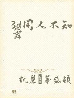 3d同人不知火舞