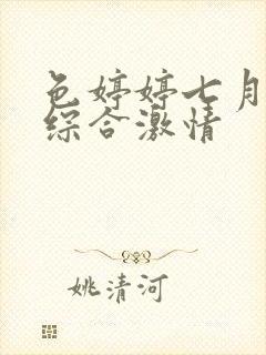 色婷婷七月丁香综合激情