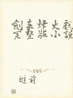 剑来烽火戏诸侯完整版小说免费阅读
