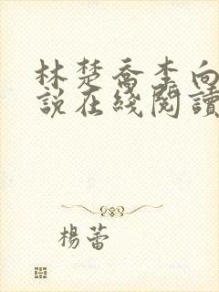 林楚乔李向南小说在线阅读