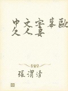 中文字幕欧美久久人妻封面