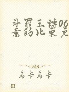 斗罗玉转06大意的比东免费