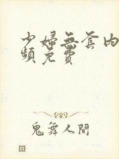 少妇无套内射视频免费