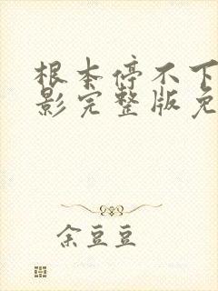 根本停不下来电影完整版免费观看