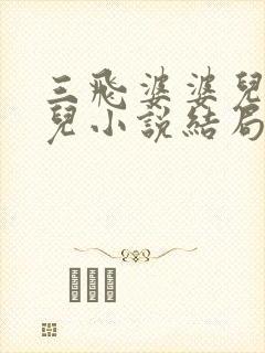 三飞婆婆儿媳女儿小说结局