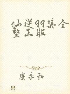 仙逆99集全完整正版封面