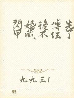 闪婚后傅先生马甲藏不住了 短剧