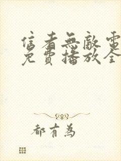 信者无敌电视剧免费播放全集封面