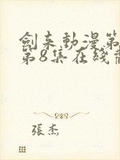 剑来动漫第二季第8集在线观看