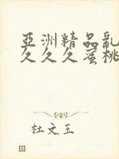 亚洲精品乱码久久久久蜜桃不卡