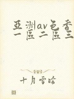 亚洲av色香蕉一区二区三区蜜桃