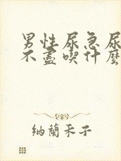 男性尿急尿频尿不尽吃什么药效果好