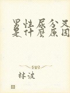 男性尿分叉尿黄是什么原因封面