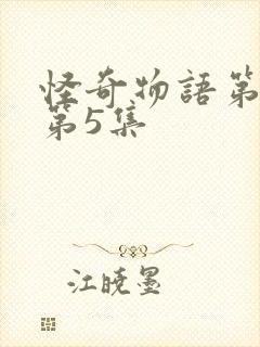 怪奇物语第一季第5集