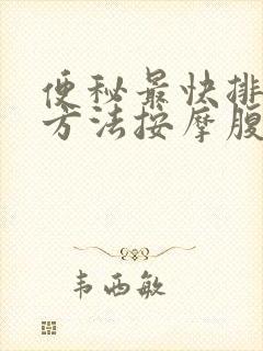 便秘最快排便的方法按摩腹部