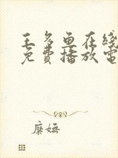 王多鱼在线观看免费播放电视剧全集