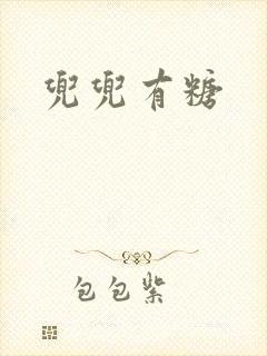 兜兜有糖