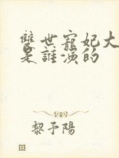 双世宠妃大王爷是谁演的