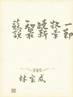 苏知晓牧一淮小说最新章节更新