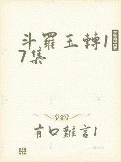 斗罗玉转1―37集