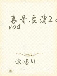 喜爱夜蒲2 qvod