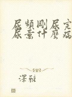 尿频刚尿完还有尿意什么病封面