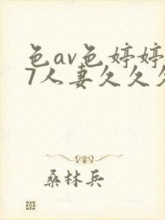 色av色婷婷97人妻久久久