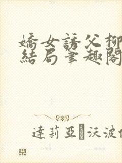 娇女诱父柳延州结局笔趣阁免费阅读