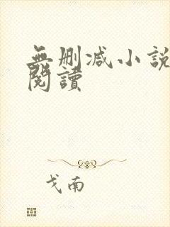 无删减小说在线阅读