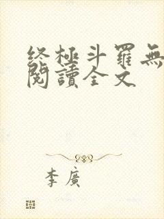 终极斗罗无弹窗阅读全文