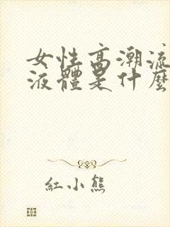 女性高潮流出的液体是什么