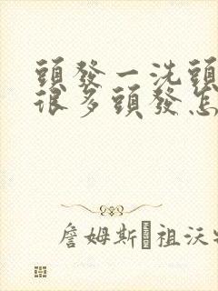 头发一洗头就掉很多头发怎么回事