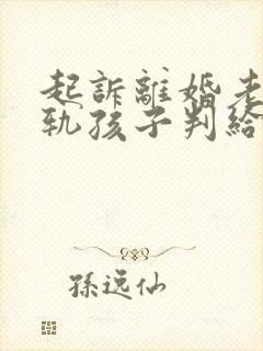 起诉离婚老公出轨孩子判给谁多一点