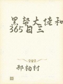 黑帮大佬和我的365日三