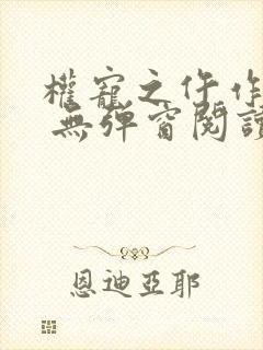 权宠之仵作医妃 无弹窗阅读