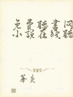 免费听书网有声小说在线听封面