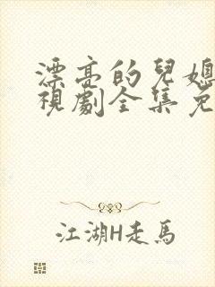 漂亮的儿媳妇电视剧全集免费观看