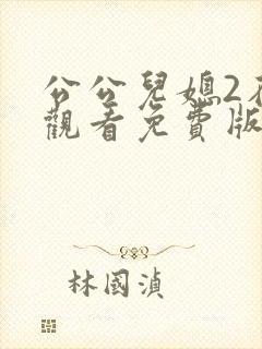 公公儿媳2在线观看免费版电视剧