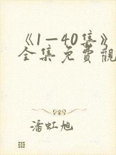 《1—40集》全集免费观看电视剧
