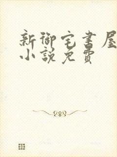 新御宅书屋自由小说免费