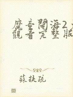 魔童闹海2免费观看完整版