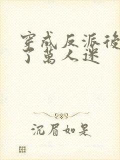 穿成反派后我成了万人迷