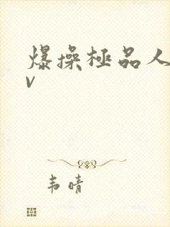 爆操极品人妻av