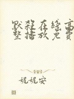 默杀在线高清完整播放免费