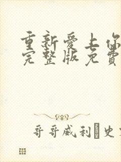 重新爱上你泰剧完整版免费观看