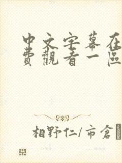 中文字幕在线免费观看一区