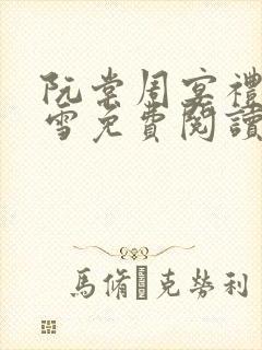 阮棠周宴礼乔暮雪免费阅读