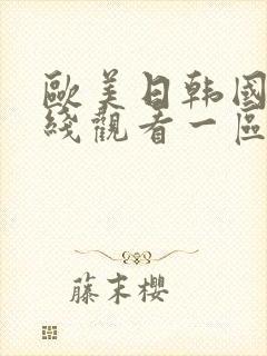 欧美日韩国产在线观看一区二区三区