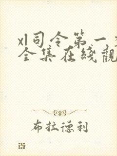 xl司令第一季全集在线观看完整版真人